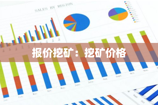 报价挖矿:挖矿价格-第1张图片-智财锋资讯网 报价挖矿:挖矿价格-第1张图片-智财锋资讯网