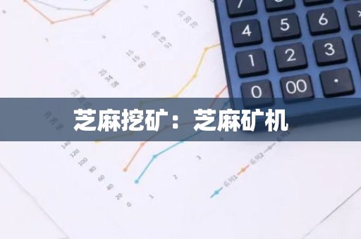芝麻挖矿:芝麻矿机-第1张图片-智财锋资讯网 芝麻挖矿:芝麻矿机-第1张图片-智财锋资讯网