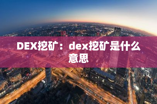 DEX挖矿:dex挖矿是什么意思-第1张图片-智财锋资讯网 DEX挖矿:dex挖矿是什么意思-第1张图片-智财锋资讯网