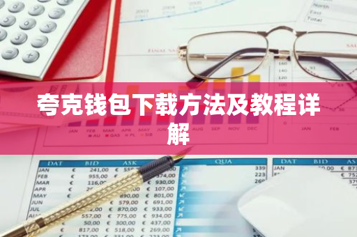 夸克钱包下载方法及教程详解