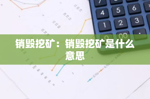 销毁挖矿：销毁挖矿是什么意思