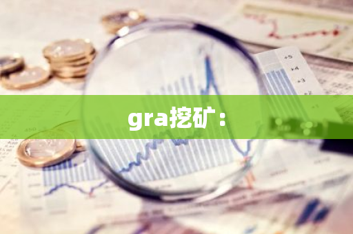 gra挖矿：
