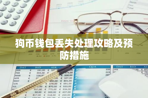 狗币钱包丢失处理攻略及预防措施-第1张图片-智财锋资讯网 狗币钱包丢失处理攻略及预防措施-第1张图片-智财锋资讯网