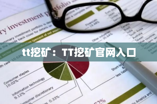 tt挖矿:TT挖矿官网入口-第1张图片-智财锋资讯网 tt挖矿:TT挖矿官网入口-第1张图片-智财锋资讯网