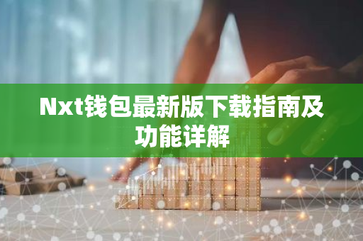 Nxt钱包最新版下载指南及功能详解-第1张图片-智财锋资讯网 Nxt钱包最新版下载指南及功能详解-第1张图片-智财锋资讯网