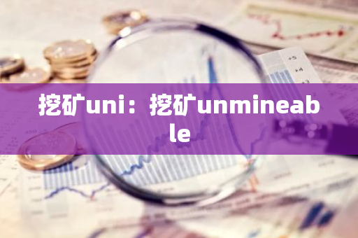 挖矿uni：挖矿unmineable-第1张图片-智财锋资讯网
