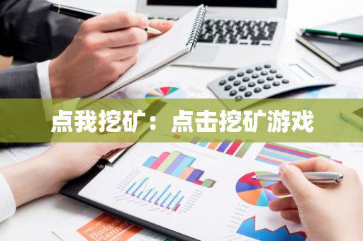 点我挖矿:点击挖矿游戏-第1张图片-智财锋资讯网 点我挖矿:点击挖矿游戏-第1张图片-智财锋资讯网
