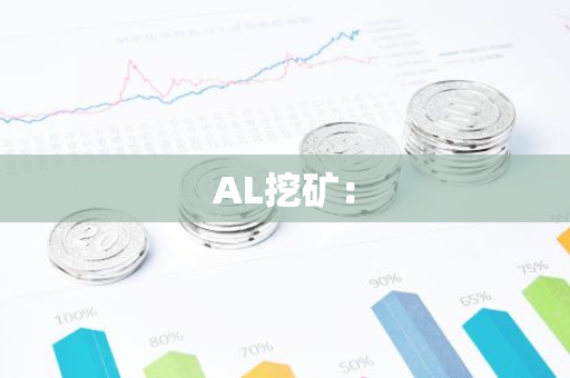 AL挖矿：-第1张图片-智财锋资讯网