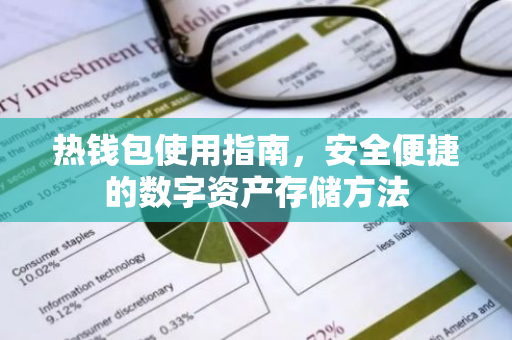 热钱包使用指南，安全便捷的数字资产存储方法-第1张图片-智财锋资讯网