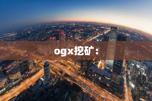 ogx挖矿：