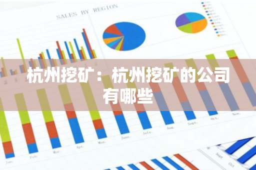 杭州挖矿：杭州挖矿的公司有哪些
