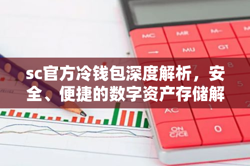 sc官方冷钱包深度解析，安全、便捷的数字资产存储解决方案