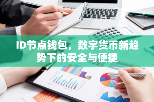 ID节点钱包，数字货币新趋势下的安全与便捷