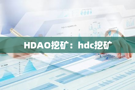 HDAO挖矿：hdc挖矿