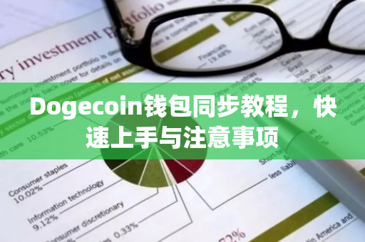 Dogecoin钱包同步教程,快速上手与注意事项-第1张图片-智财锋资讯网 Dogecoin钱包同步教程,快速上手与注意事项-第1张图片-智财锋资讯网