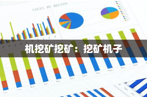 机挖矿挖矿:挖矿机子-第1张图片-智财锋资讯网 机挖矿挖矿:挖矿机子-第1张图片-智财锋资讯网