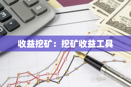 收益挖矿：挖矿收益工具