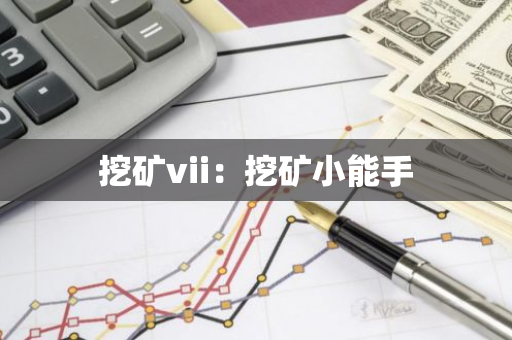挖矿vii：挖矿小能手
