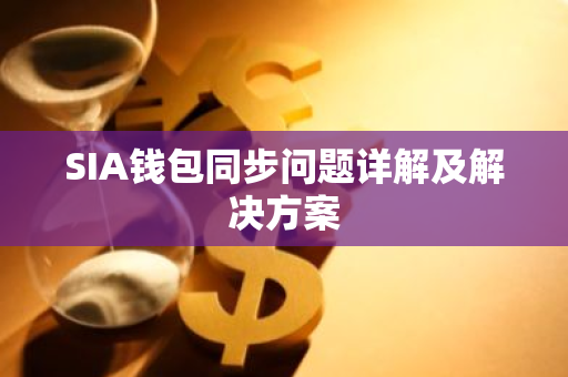 SIA钱包同步问题详解及解决方案-第1张图片-智财锋资讯网 SIA钱包同步问题详解及解决方案-第1张图片-智财锋资讯网
