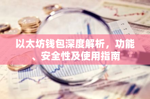 以太坊钱包深度解析,功能、安全性及使用指南-第1张图片-智财锋资讯网 以太坊钱包深度解析,功能、安全性及使用指南-第1张图片-智财锋资讯网