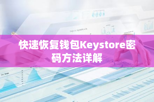 快速恢复钱包Keystore密码方法详解-第1张图片-智财锋资讯网