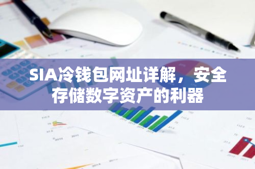 SIA冷钱包网址详解，安全存储数字资产的利器-第1张图片-智财锋资讯网