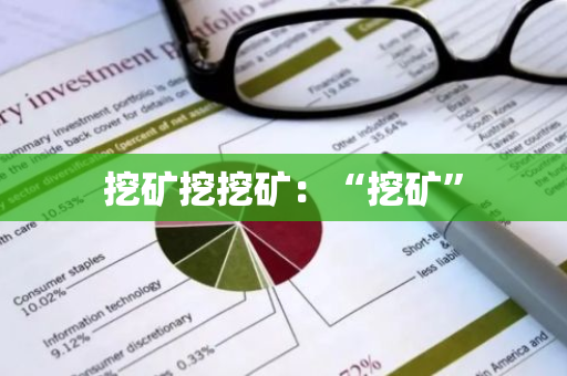 挖矿挖挖矿：“挖矿”-第1张图片-智财锋资讯网