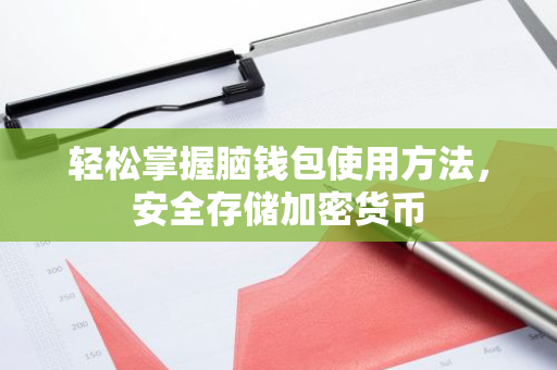 轻松掌握脑钱包使用方法，安全存储加密货币