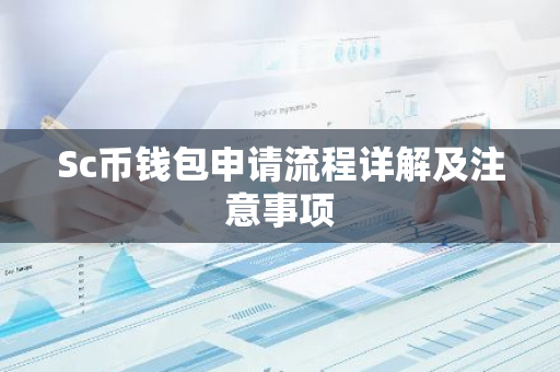 Sc币钱包申请流程详解及注意事项-第1张图片-智财锋资讯网 Sc币钱包申请流程详解及注意事项-第1张图片-智财锋资讯网