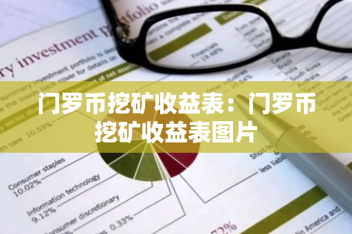 门罗币挖矿收益表:门罗币挖矿收益表图片-第1张图片-智财锋资讯网 门罗币挖矿收益表:门罗币挖矿收益表图片-第1张图片-智财锋资讯网