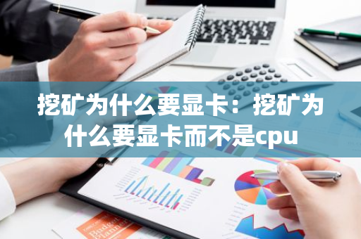 挖矿为什么要显卡:挖矿为什么要显卡而不是cpu-第1张图片-智财锋资讯网 挖矿为什么要显卡:挖矿为什么要显卡而不是cpu-第1张图片-智财锋资讯网
