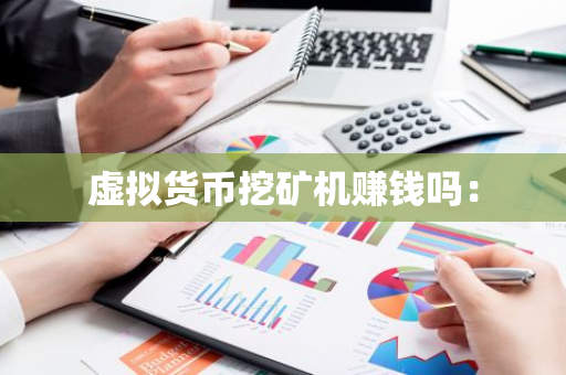 虚拟货币挖矿机赚钱吗：