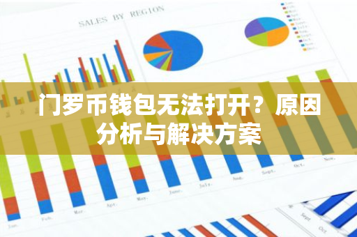 门罗币钱包无法打开？原因分析与解决方案
