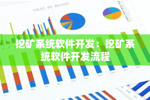 挖矿系统软件开发：挖矿系统软件开发流程