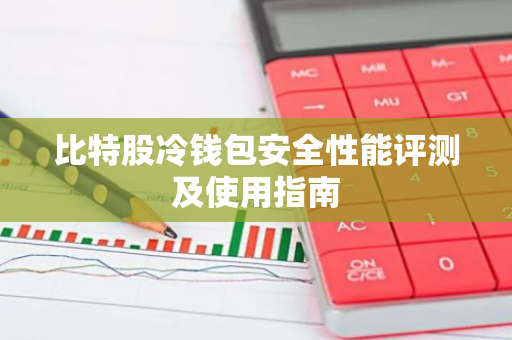 比特股冷钱包安全性能评测及使用指南