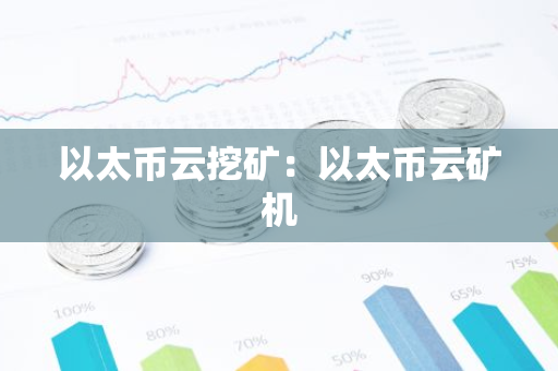 以太币云挖矿:以太币云矿机-第1张图片-智财锋资讯网 以太币云挖矿:以太币云矿机-第1张图片-智财锋资讯网