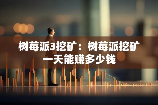 树莓派3挖矿：树莓派挖矿一天能赚多少钱-第1张图片-智财锋资讯网