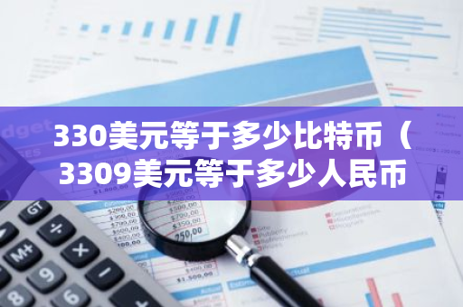 330美元等于多少比特币（3309美元等于多少人民币）