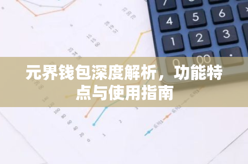 元界钱包深度解析,功能特点与使用指南-第1张图片-智财锋资讯网 元界钱包深度解析,功能特点与使用指南-第1张图片-智财锋资讯网