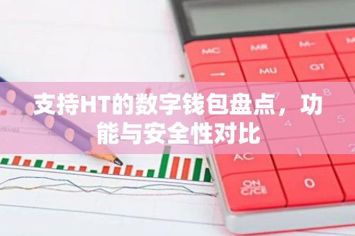 支持HT的数字钱包盘点，功能与安全性对比-第1张图片-智财锋资讯网