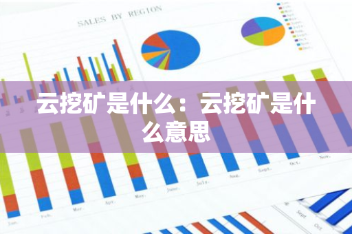 云挖矿是什么：云挖矿是什么意思