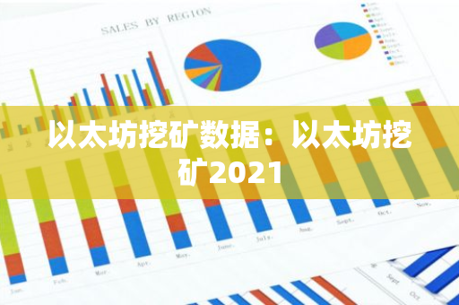 以太坊挖矿数据：以太坊挖矿2021