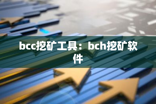 bcc挖矿工具:bch挖矿软件-第1张图片-智财锋资讯网 bcc挖矿工具:bch挖矿软件-第1张图片-智财锋资讯网