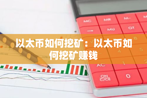 以太币如何挖矿:以太币如何挖矿赚钱-第1张图片-智财锋资讯网 以太币如何挖矿:以太币如何挖矿赚钱-第1张图片-智财锋资讯网