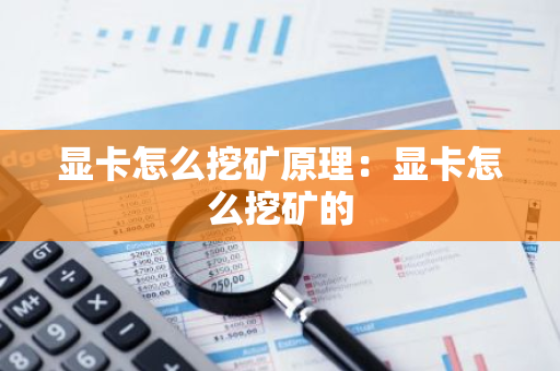显卡怎么挖矿原理:显卡怎么挖矿的-第1张图片-智财锋资讯网 显卡怎么挖矿原理:显卡怎么挖矿的-第1张图片-智财锋资讯网