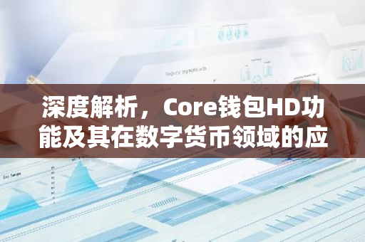 深度解析，Core钱包HD功能及其在数字货币领域的应用