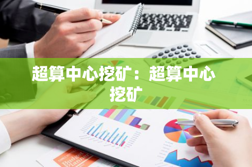 超算中心挖矿：超算中心 挖矿