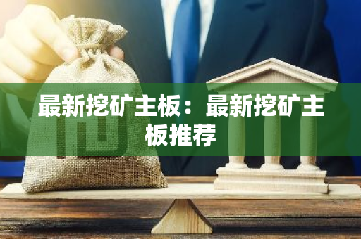 最新挖矿主板：最新挖矿主板推荐