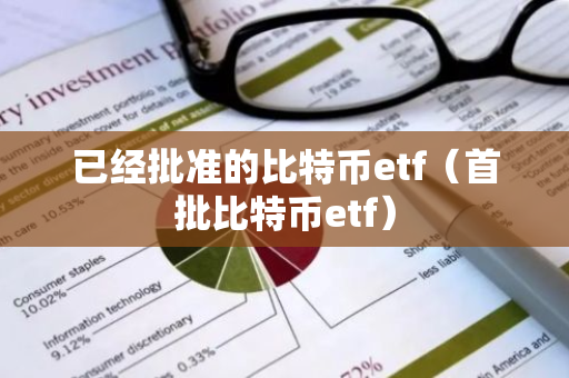 已经批准的比特币etf（首批比特币etf）