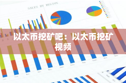以太币挖矿吧：以太币挖矿视频